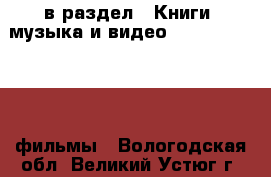  в раздел : Книги, музыка и видео » DVD, Blue Ray, фильмы . Вологодская обл.,Великий Устюг г.